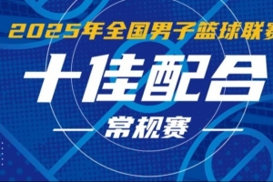 开云体育app-NBL常规赛十佳配合：佩科维奇不看人击地输送 庞峥麟人缝中秒传